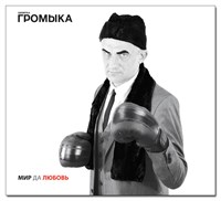 ГРОМЫКА "Мир да любовь" MR22108CD