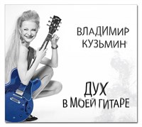 Владимир Кузьмин «Дух в моей гитаре» MR 23109 CD