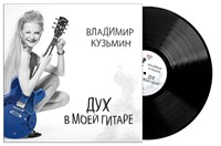Владимир Кузьмин «Дух в моей гитаре» MR 23110 LP