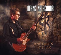 Денис Катасонов «В четырёх стенах» CD MR 23121 CD