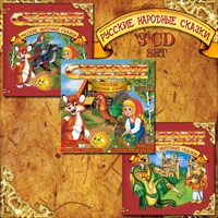Русские народные сказки 3CD set MR 23129 3CD