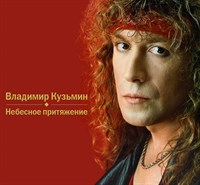 Владимир Кузьмин «Небесное притяжение» CD MR 23131 CD