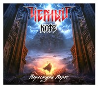 Чёрный  Кофе «Переступи порог» CD MR 23143 CD