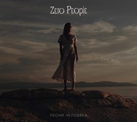 Zero People «Песни человека» CD MR 23152 CD