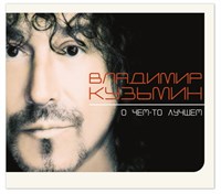 Владимир Кузьмин "О чём-то лучшем" CD MR 23156 CD