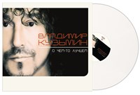Владимир Кузьмин "О чём-то лучшем" LP MR 23144 LP