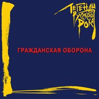 "ГРАЖДАНСКАЯ ОБОРОНА" Легенды русского рока MR 23135 CD