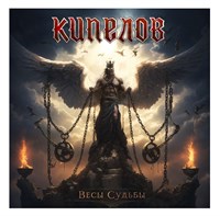 КИПЕЛОВ «Весы Судьбы» CD MR 24160 CD