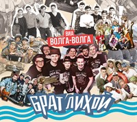 Волга-Волга «Брат лихой» CD MR 24162 CD