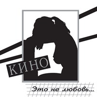 КИНО «Это не любовь» MR12005CD