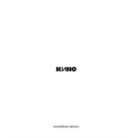 КИНО «Последние записи» MR12012CD