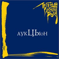 "АукцЫон" Легенды русского рока MR 00354 CD