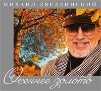 Михаил Звездинский "Осеннее золото" CD MR 25181 CD