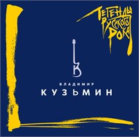 Владимир Кузьмин. Легенды русского рока CD MR 24172 CD