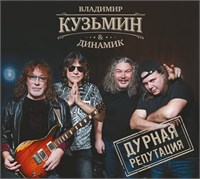 Владимир Кузьмин "Дурная репутация" CD MR 25182 CD
