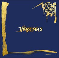 ЭПИДЕМИЯ Легенды русского рока CD MR 25177 CD