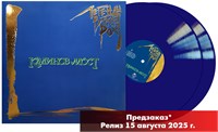 Калинов мост «Легенды Русского Рока» 2LP blue vinyl MR 25185 LP