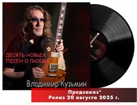 Владимир Кузьмин «Десять новых песен о любви» LP MR 25190 LP