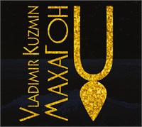 Владимир Кузьмин «Махагон» CD MR 25192 CD
