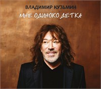Владимир Кузьмин «Мне одиноко детка» CD MR 25191 CD