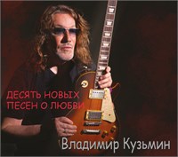 Владимир Кузьмин «Десять новых песен о любви» CD MR 25193 CD