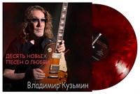 Владимир Кузьмин «Десять новых песен о любви» LP MR 25190 LP