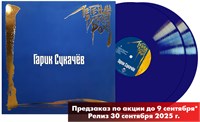 Гарик Сукачёв «Легенды Русского Рока» 2LP blue vinyl MR 25197 LP