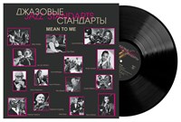Джазовые стандарты.  Jazz Standards. Mean to Me MR 25174 LP