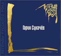 ГАРИК СУКАЧЁВ Легенды русского рока CD MR26211CD