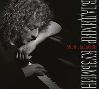 Владимир Кузьмин «Моя любовь» CD MR26213CD