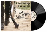 Владимир Кузьмин «Моя подруга Удача» LP MR 26208 LP