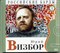 ЮРИЙ ВИЗБОР "Российские барды" том 1 MR04639CD - фото 4597