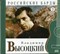 ВЛАДИМИР ВЫСОЦКИЙ "Российские барды" том 2 MR00293-1CD - фото 4598