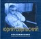 ЮРИЙ САУЛЬСКИЙ MR02431CD - фото 4620
