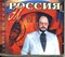 ЗВЕЗДИНСКИЙ "ЭХ РОССИЯ" MR95092CD - фото 4857
