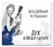 Владимир Кузьмин «Дух в моей гитаре» MR 23109 CD - фото 5178