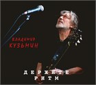 Новый CD Владимира Кузьмина «Держите ритм» в продаже!