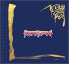 КОРРОЗИЯ МЕТАЛЛА теперь и на CD в серии «Легенды русского рока»